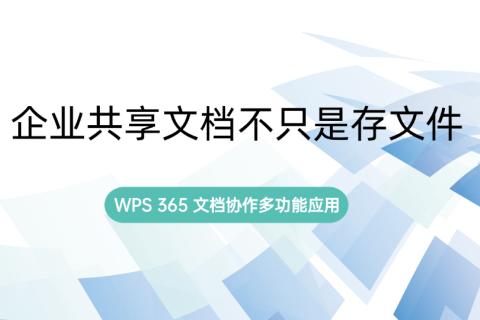 企业共享文档不只是存文件，WPS 365文档协作多功能应用