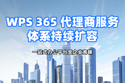 WPS 365 代理商服务体系持续扩容，一站式办公平台受企业青睐