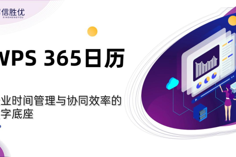 WPS 365日历：企业时间管理与协同效率的数字底座