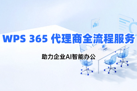 WPS 365 代理商提供全流程服务，助力企业AI智能办公