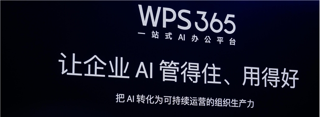 WPS 365 代理商提供全流程服务,助力企业AI智能办公