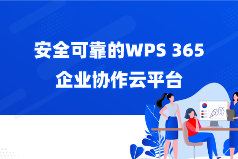 安全可靠的WPS 365 企业协作云平台：多数企业客户的选择