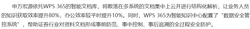 安全可靠的WPS 365 企业协作云平台：多数企业客户的选择