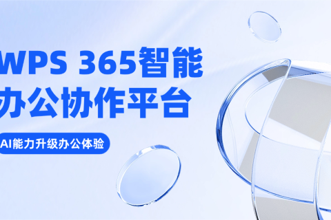 WPS 365智能办公协作平台 AI能力升级办公体验