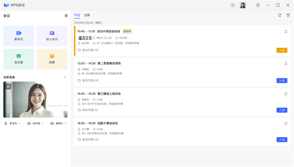 WPS 365会议室功能解析 优化企业线上线下会议流程