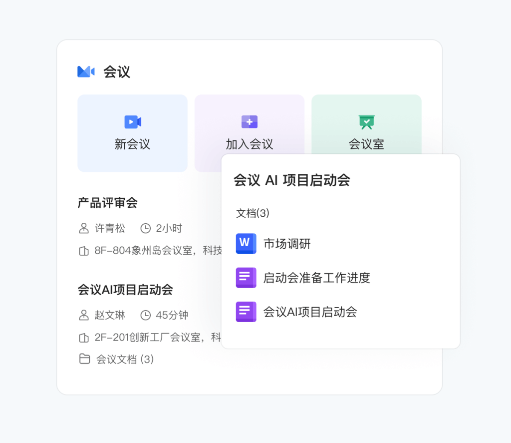 WPS 365会议室功能解析 优化企业线上线下会议流程