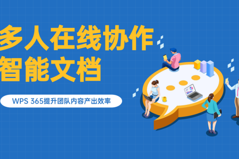 多人在线协作智能文档WPS 365提升团队内容产出效率