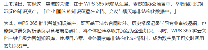 企业在线文档不止于协作,WPS 365 知识沉淀能力成选型新标准