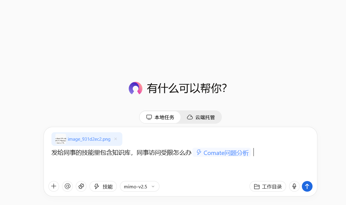 工具制造的问题，往往工具自己就有答案：Comate问题分析技能使用小分享
