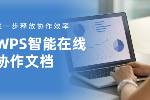 WPS智能在线协作文档编辑，如何打通团队内容生产流程？