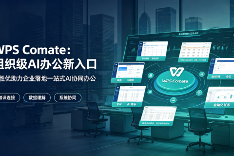 WPS Comate时代的企业AI办公落地：信胜优的服务实践