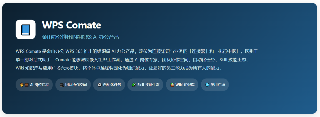 信胜优带你看WPS Comate六大模块如何覆盖全工作场景