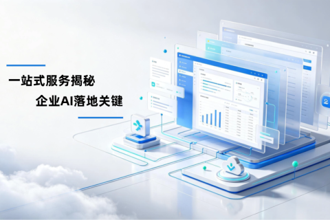 买完办公软件只是开始：信胜优一站式服务揭秘企业AI落地关键