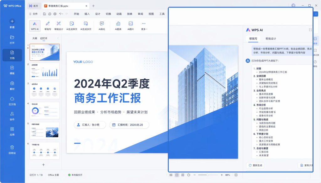 WPS Comate 实操指南:智能排版、数据洞察、PPT一键美化怎么用